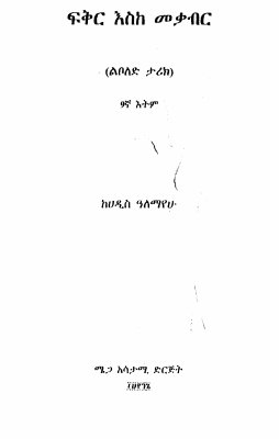 01- ፍቅር እስከ መቃብር(Book).pdf